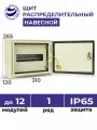 Щит распределительный навесной ЩРн-12 (265х310х120) IP65 металл