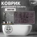 Коврик для ванной одинарный Primanova DR-62025 MIST, цвет лиловый, размер 60x100, материал хлопок