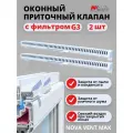 Проветриватель оконный, 2 шт, приточный клапан с фильтром на окно, для вентиляции NovaVent MAX
