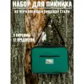 Набор для пикника на 2 персоны подарочный/туристическая посуда для похода, охоты, рыбалки.