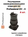Регулируемая опора для лаг Professional OV-4 (178-280 мм) (с вершиной)-6шт