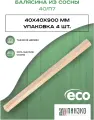 Набор 4 прямые балясины 900х40х40мм из массива сосны / сращенная / ограждение для лестницы деревянное премиум АА модель 40/П7