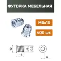 Футорка мебельная металлическая D8, М6 Х 13, 400 шт