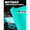 Самоклеющаяся виниловая пленка , матовая тиффани 100х150 см