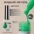 Гель жидкий цветной для моделирования/Жидкий Уф-гель/УФ-гель для ногтей/гель для маникюра и педикюра, 15 мл №5406