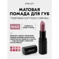 INGLOT Lipstick Matte — матовая помада для губ с бархатным soft-touch финишем, стойкость 8+ часов, увлажняющая формула №443M