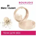 Bourjois запеченные моно тени для век Ombre A Paupieres, тон 01 Blanc Voutant