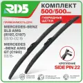 500 500 мм. Sidepin 22. Комплект гибридных щеток стеклоочистителя RD5 дворники на Mercedes-Benz AMG GT; Мерседес-Бенз АМГ ГТ; Mercedes-Benz SLS AMG; Мерседес-Бенз СЛС АМГ