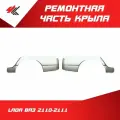 Ремонтная часть 1/2 заднего крыла левая + правая лада ВАЗ-2110-2111 (белая) / Ростов