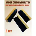 Сменные щетки для обувной уличной щетки мини