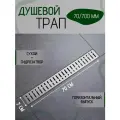 Трап для душа 700мм трап душевой с сухим и гидрозатвором с горизонтальным и поворотным выпуском ZEISSLER ZSt.1122.7002