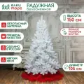 Новогодняя искусственная елка Радужная белоснежная 150 см, мягкая хвоя, (17150)