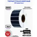 Этикетка термотрансферная прямоугольная полимер 40х20-800-M-Black Чёрный (Металлик Матовый)