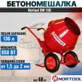 Бетономешалка NORTOOL DM 130, с гравитационным принципом смешивания