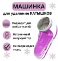 Машинка для удаления катышков/от катышек/Миниклинер/Триммер для ткани /аккумулятор/снятие катышек с одежды/для ухода одеждой/всех видов тканей/ремувер