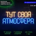 Неоновая вывеска для бара с надписью Тут своя атмосфера, 90 х 37 см, светильник из гибкого неона