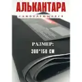 Алькантара самоклеющаяся для авто , мебели, декора, рукоделия ,300х150 см , черная