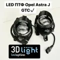 Opel Astra J GTS, 3-х дверка, противотуманные фары 3D-Light, 55w, 5 линз, с чёткой светотеневой границей