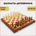 Шахматы деревянные большие подарочные гроссмейстерские, 39Х39 см.