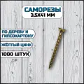 Саморез по дереву и гипсокартону 3,5х41 мм желтый в комплекте 1000 штук