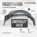 Подкрылок задний правый в Chevrolet Aveo T250 2006-12, локер в автомобиль, 1 шт. с крепежом и инструкцией