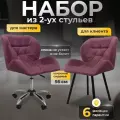 Стулья мастера и клиента, комплект, лиловый