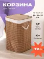 Корзина для белья WELHOME в ванную, с крышкой, складная, 72 литра, бамбуковая, коричневая