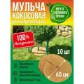 Приствольный круг 60см, набор 10шт, кокосовая мульча, мульчаграм