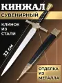 Сувенирный рыцарский кинжал. Металл. Пластик. Длина 35 см.
