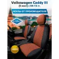 Комплект чехлов Автопилот Алькантара ромб Volkswagen Caddy III (5 мест) с 04-15г. Черный + Коричневый