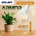 Лампа настольная для работы и учебы старт, Е27, гибкая стойка, белая