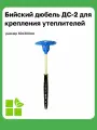 Бийский дюбель ДС-2 для крепления теплоизоляции , АЭ 100мм, РЭ 150мм, 50 штук