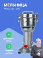 Altimax GR-1-200 Мельница лабораторная, нержавеющая сталь, 0,2 л