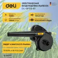 Воздуходувка-пылесос электрическая Deli Tools Deli DL-GF03-E1 (500Вт, 2 м3/мин, 13000 об/мин)