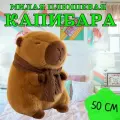 Мягкая игрушка Капибара с шарфом 50 см / Игрушка-подушка антистресс плюшевая Капибара с шарфиком, коричневый
