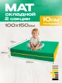 Мат спортивный KMSsport №10, 150х100х10, 2 секции складной зелёный жёлтый