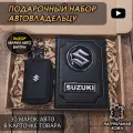 Подарочный набор автолюбителю Suzuki обложка+ ключница из кожи, для мужчины, мужа на День рождения и юбилей/Подарок Новый год
