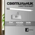 Настенный светильник бра из стали со светодиодом Zortes BESSER, 14w, LED, Цвет: Хром, Длина: 650мм