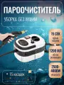 Пароочиститель для уборки дома, ручной, 2500Вт, белый, с 15 насадками