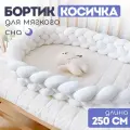 Мягкий бортик в кроватку для новорожденного, косичка 250 см CINLANKIDS