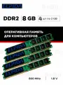 DDR2 8GB комплект 4x2gb KVR800D2N6