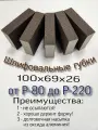 Шлифовальная губка. Шлифблок. Зернистость P80. 100х69х26. 4-х сторонняя.