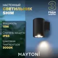 Настенный светильник бра Maytoni Shim IP65, 3000K O303WL-L5GF3K