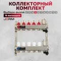 Коллектор для теплого пола JERM JKS05 Коллектор с расходомерами на 5 контуров. До 70кв/м.