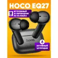 Беспроводные блютуз наушники Hoco EQ27 с переводчиком языков / умные наушники переводчики с шумоподавлением