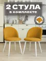 Стулья для кухни и гостиной Милан комплект 2 шт мягкие желтый велюр