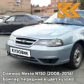 Бампер передний в цвет кузова для Дэу Нексия Н150 Daewoo Nexia N150 (2008-2016) GCW - Misty Lake - Голубой