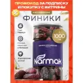Финики королевские 1000гр Narmak
