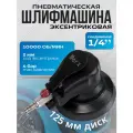 Эксцентриковая шлифмашина пневматическая 125, 10000об/мин, синяя