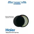 HEPA фильтр для пылесосов Haier 0530080088, оригинал